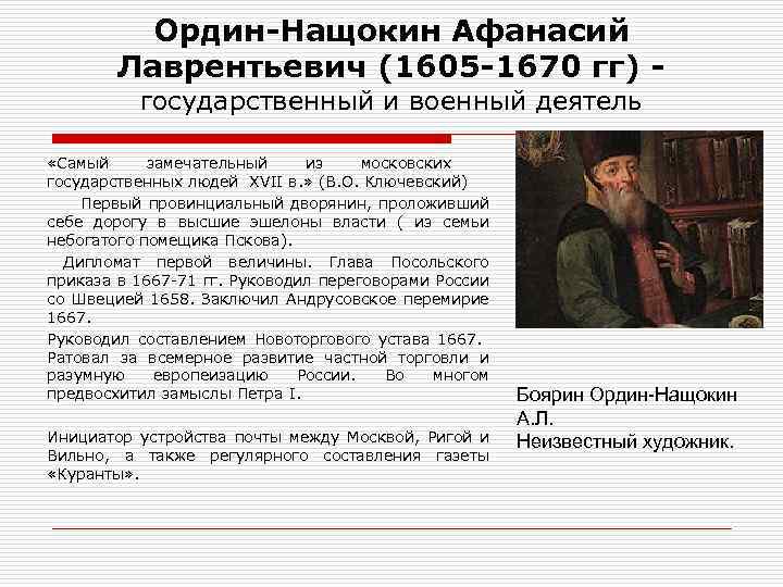 Ордин-Нащокин Афанасий Лаврентьевич (1605 -1670 гг) государственный и военный деятель «Самый замечательный из московских