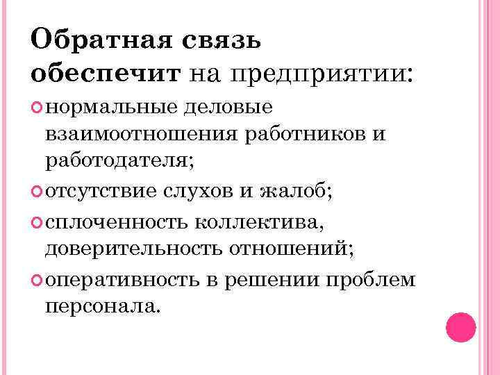 Обратная связь обеспечит на предприятии: нормальные деловые взаимоотношения работников и работодателя; отсутствие слухов и