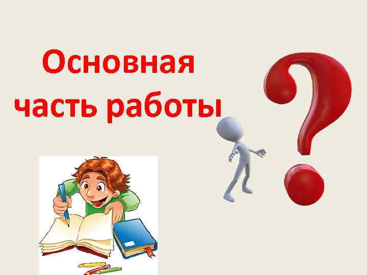 В части работаю. Основная часть. Основная часть картинка. Основная часть презентации. Часть работы.