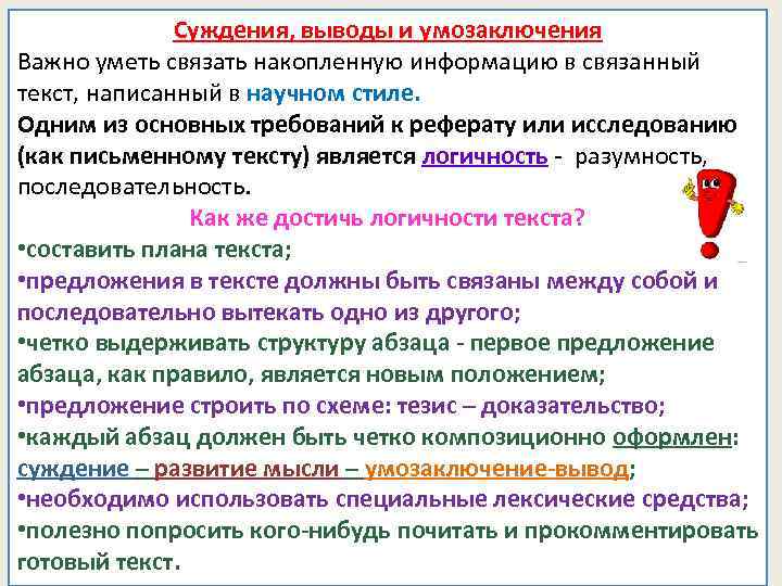 Утрировано или утрированно. Выводы из суждения. Связанный текст. Методы выведения умозаключения. Заключение и вывод в умозаключении.