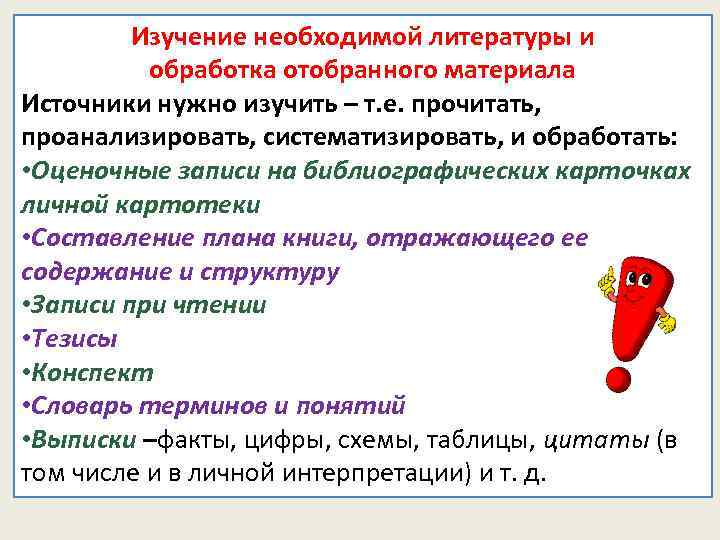 Изучение необходимой литературы и обработка отобранного материала Источники нужно изучить – т. е. прочитать,