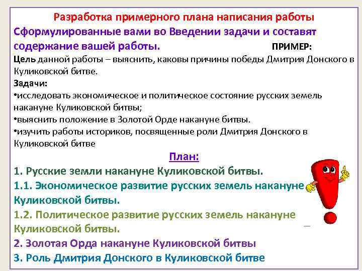 Разработка примерного плана написания работы Сформулированные вами во Введении задачи и составят содержание вашей