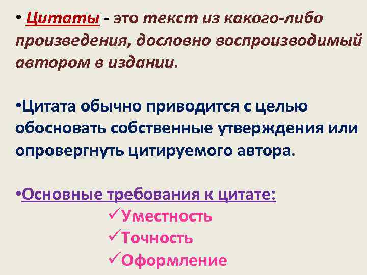  • Цитаты - это текст из какого-либо произведения, дословно воспроизводимый автором в издании.