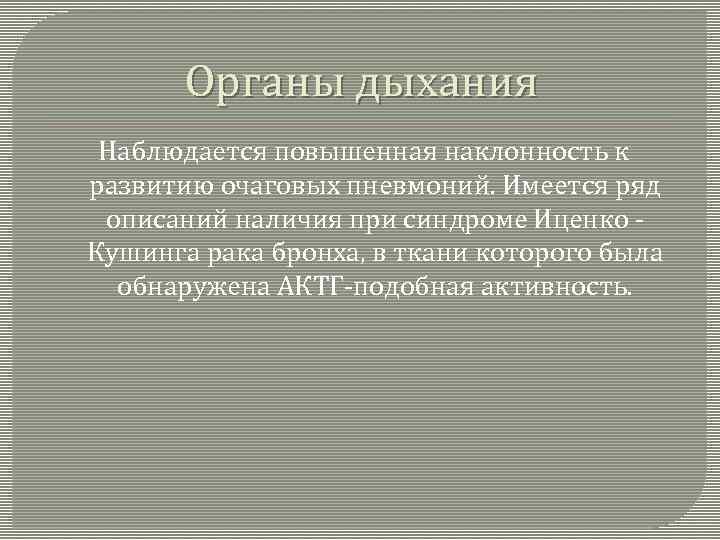 Органы дыхания Наблюдается повышенная наклонность к развитию очаговых пневмоний. Имеется ряд описаний наличия при