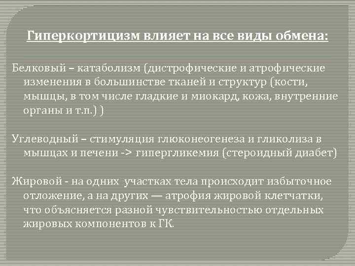 Гиперкортицизм влияет на все виды обмена: Белковый – катаболизм (дистрофические и атрофические изменения в