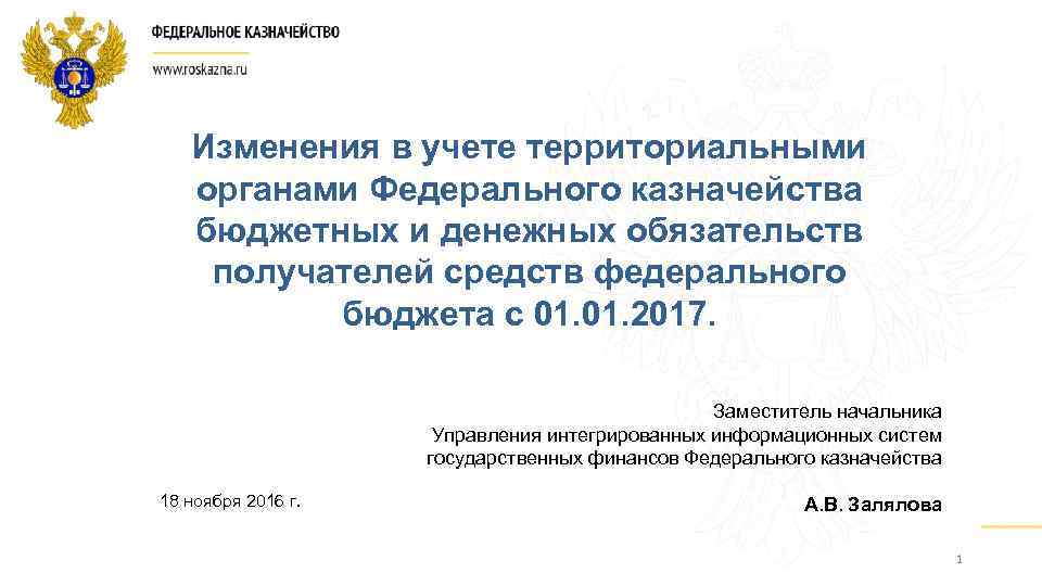Изменения в учете территориальными органами Федерального казначейства бюджетных и денежных обязательств получателей средств федерального
