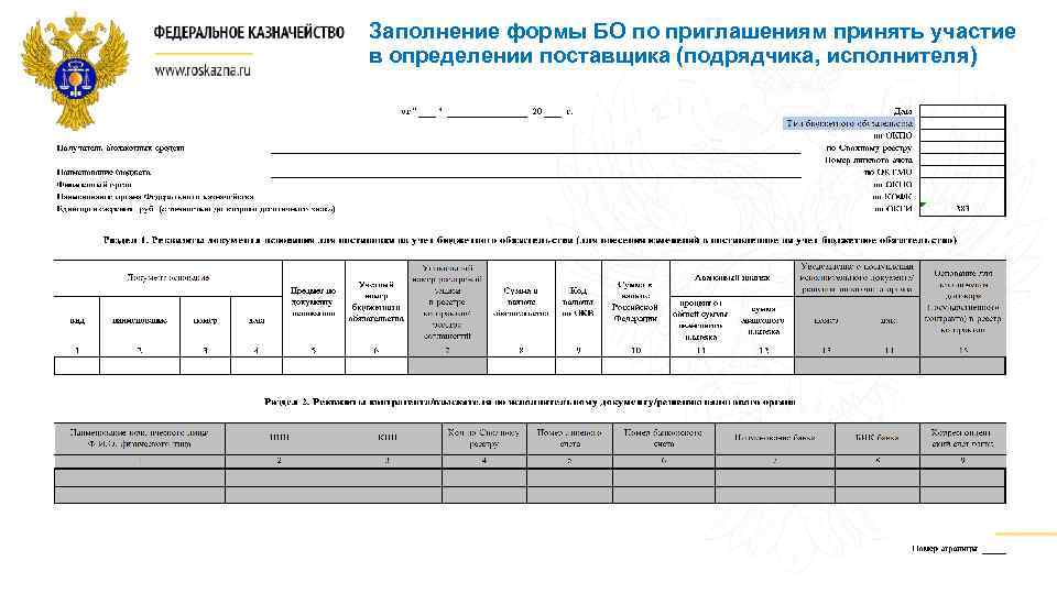 Заполнение формы БО по приглашениям принять участие в определении поставщика (подрядчика, исполнителя) 