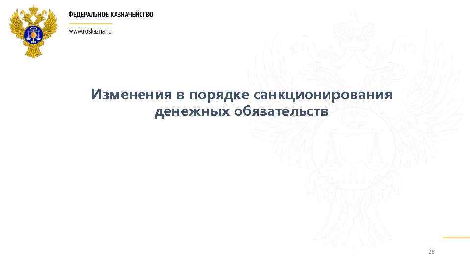 Изменения в порядке санкционирования денежных обязательств 26 
