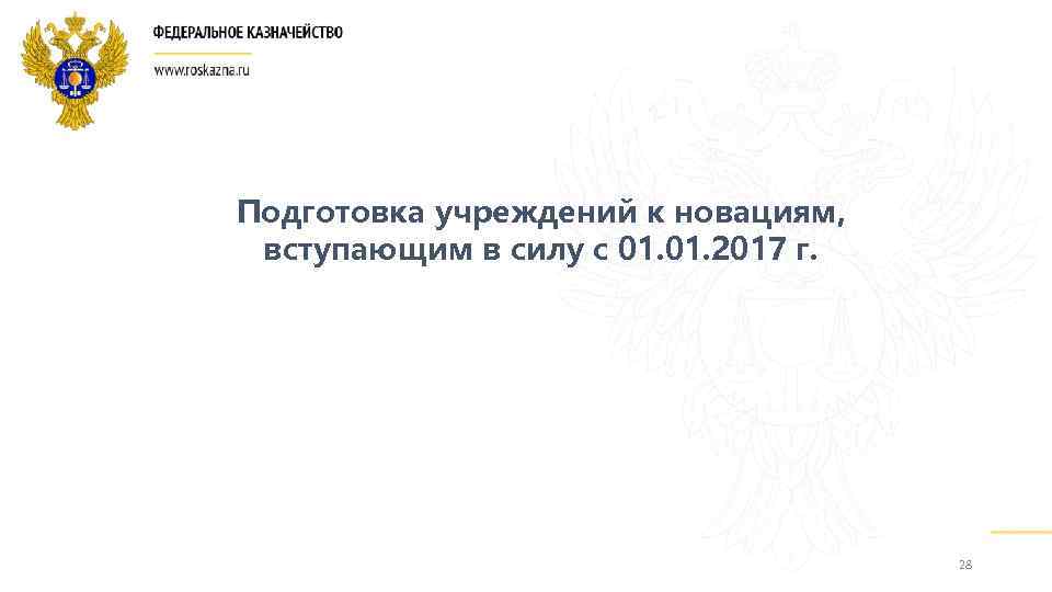 Подготовка учреждений к новациям, вступающим в силу с 01. 2017 г. 28 