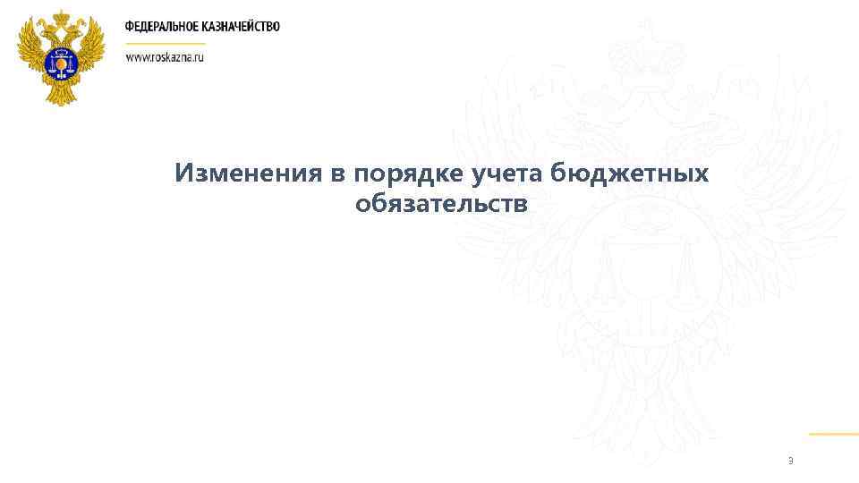 Изменения в порядке учета бюджетных обязательств 3 