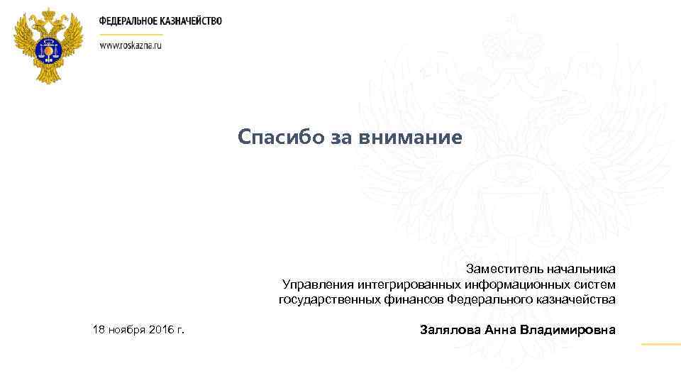 Спасибо за внимание Заместитель начальника Управления интегрированных информационных систем государственных финансов Федерального казначейства 18