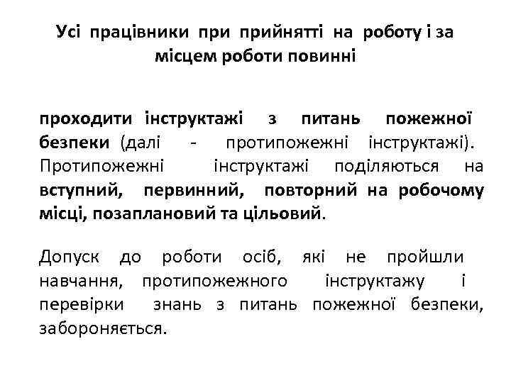 Усі працівники прийнятті на роботу і за місцем роботи повинні проходити інструктажі з питань