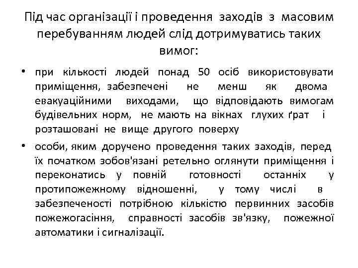 Під час організації і проведення заходів з масовим перебуванням людей слід дотримуватись таких вимог: