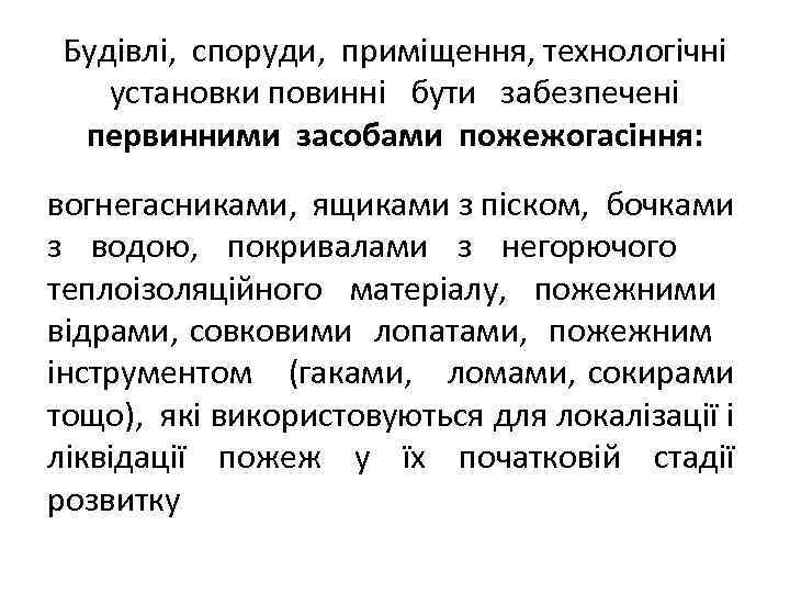 Будівлі, споруди, приміщення, технологічні установки повинні бути забезпечені первинними засобами пожежогасіння: вогнегасниками, ящиками з