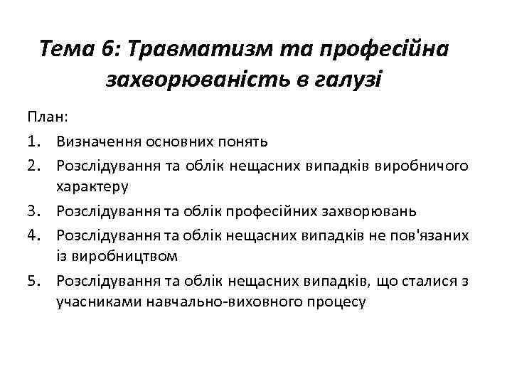 Тема 6: Травматизм та професійна захворюваність в галузі План: 1. Визначення основних понять 2.