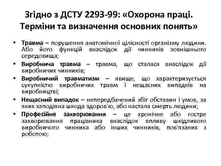 Згідно з ДСТУ 2293 -99: «Охорона праці. Терміни та визначення основних понять» • Травма