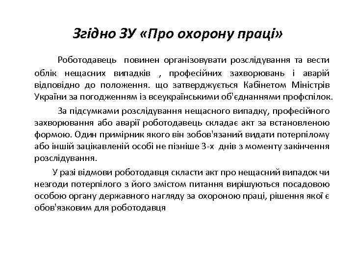 Згідно ЗУ «Про охорону праці» Роботодавець повинен організовувати розслідування та вести облік нещасних випадків