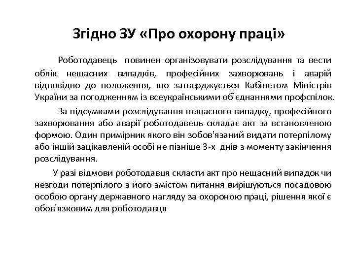 Згідно ЗУ «Про охорону праці» Роботодавець повинен організовувати розслідування та вести облік нещасних випадків,