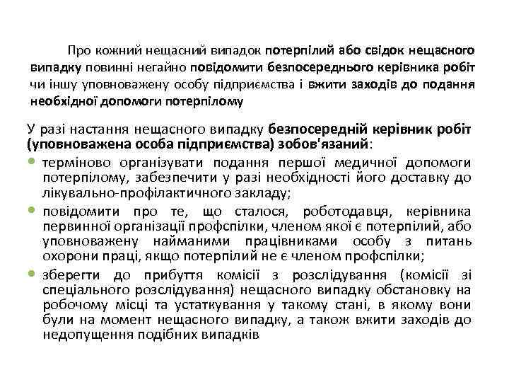 Про кожний нещасний випадок потерпілий або свідок нещасного випадку повинні негайно повідомити безпосереднього керівника