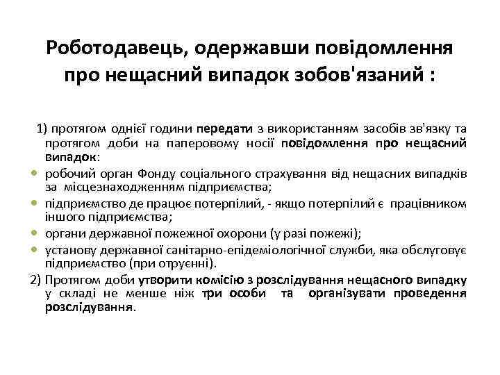 Роботодавець, одержавши повідомлення про нещасний випадок зобов'язаний : 1) протягом однієї години передати з