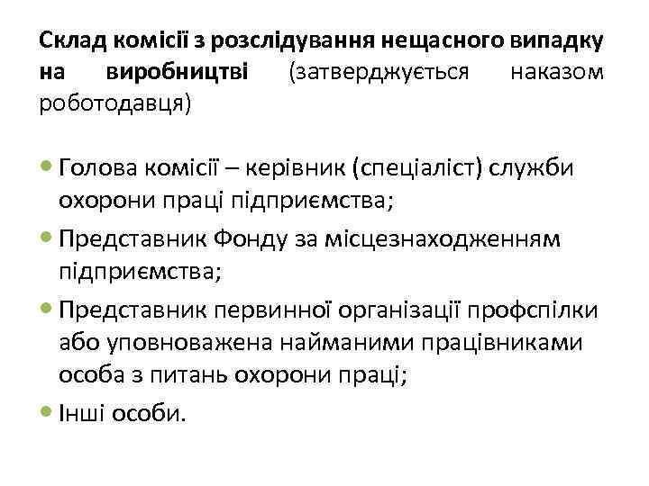 Склад комісії з розслідування нещасного випадку на виробництві (затверджується наказом роботодавця) Голова комісії –