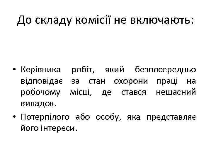 До складу комісії не включають: • Керівника робіт, який безпосередньо відповідає за стан охорони