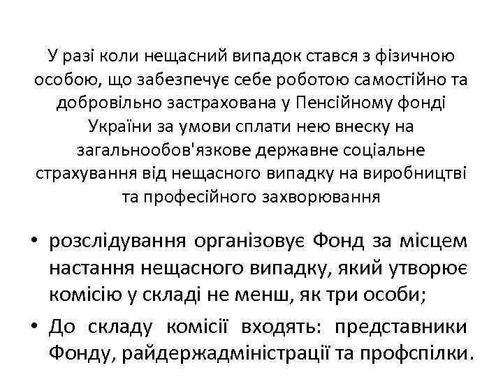 У разі коли нещасний випадок стався з фізичною особою, що забезпечує себе роботою самостійно