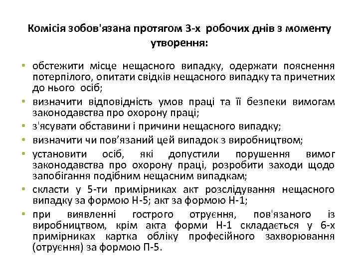 Комісія зобов'язана протягом 3 -х робочих днів з моменту утворення: • обстежити місце нещасного