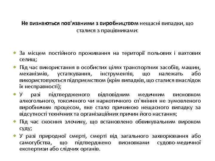 Не визнаються пов'язаними з виробництвом нещасні випадки, що сталися з працівниками: За місцем постійного