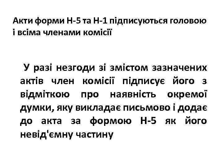 Акти форми Н-5 та Н-1 підписуються головою і всіма членами комісії У разі незгоди