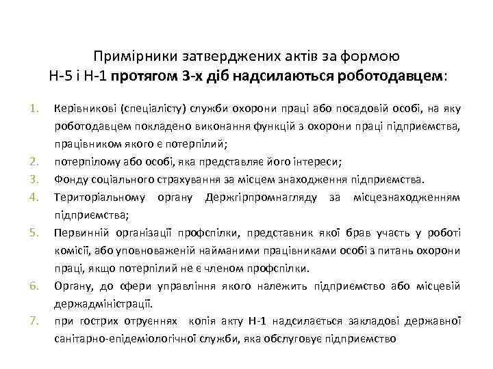 Примірники затверджених актів за формою Н-5 і Н-1 протягом 3 -х діб надсилаються роботодавцем: