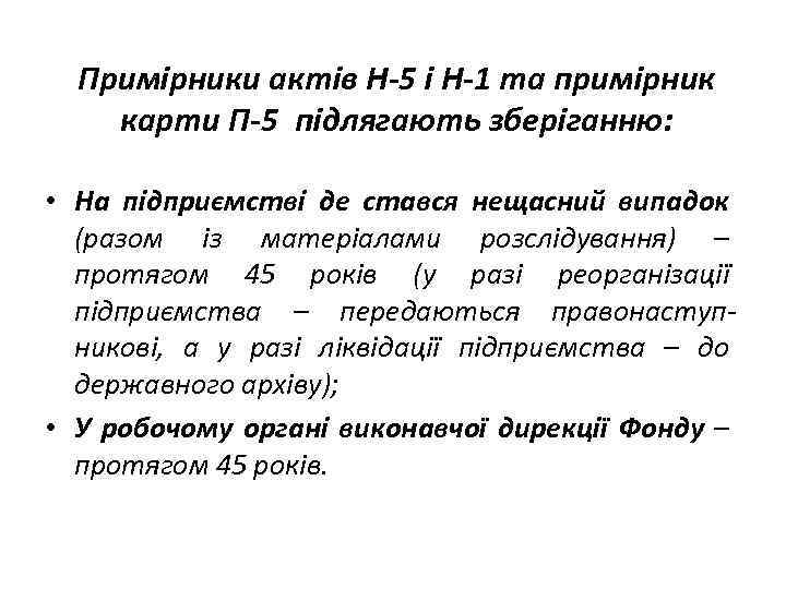 Примірники актів Н-5 і Н-1 та примірник карти П-5 підлягають зберіганню: • На підприємстві