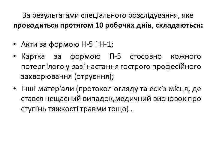 За результатами спеціального розслідування, яке проводиться протягом 10 робочих днів, складаються: • Акти за