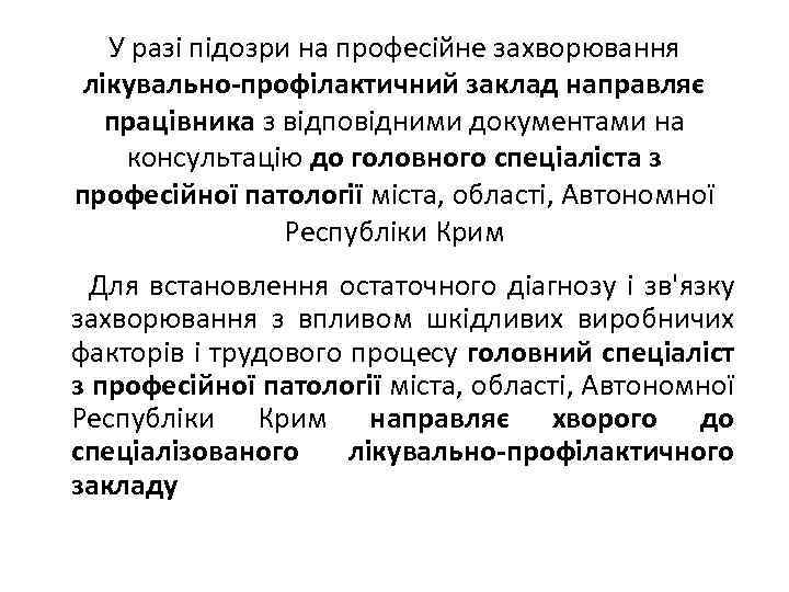 У разі підозри на професійне захворювання лікувально-профілактичний заклад направляє працівника з відповідними документами на