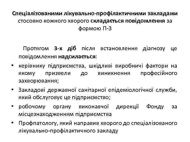 Спеціалізованими лікувально-профілактичними закладами стосовно кожного хворого складається повідомлення за формою П-3 • • Протягом