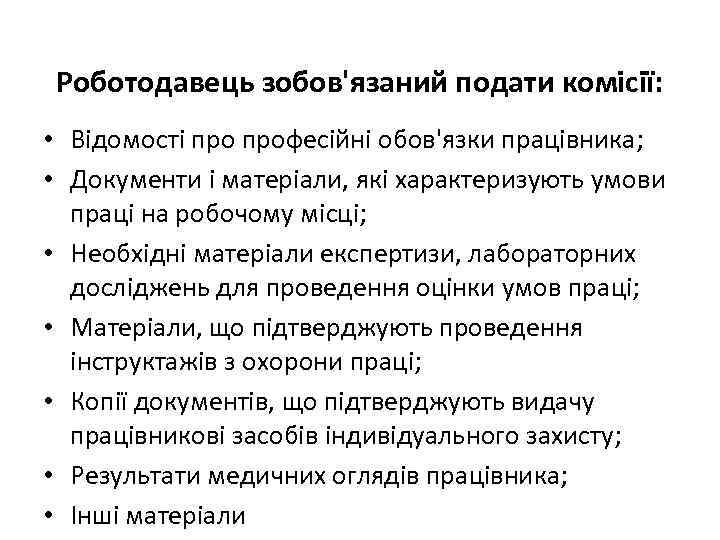 Роботодавець зобов'язаний подати комісії: • Відомості професійні обов'язки працівника; • Документи і матеріали, які