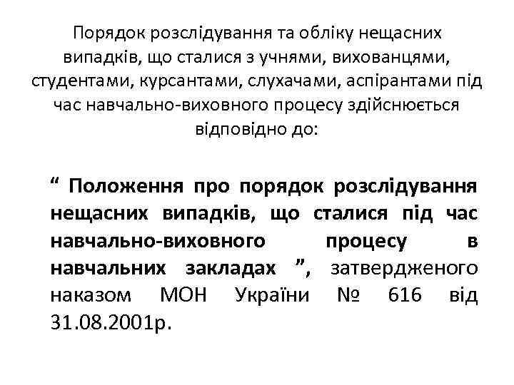 Порядок розслідування та обліку нещасних випадків, що сталися з учнями, вихованцями, студентами, курсантами, слухачами,