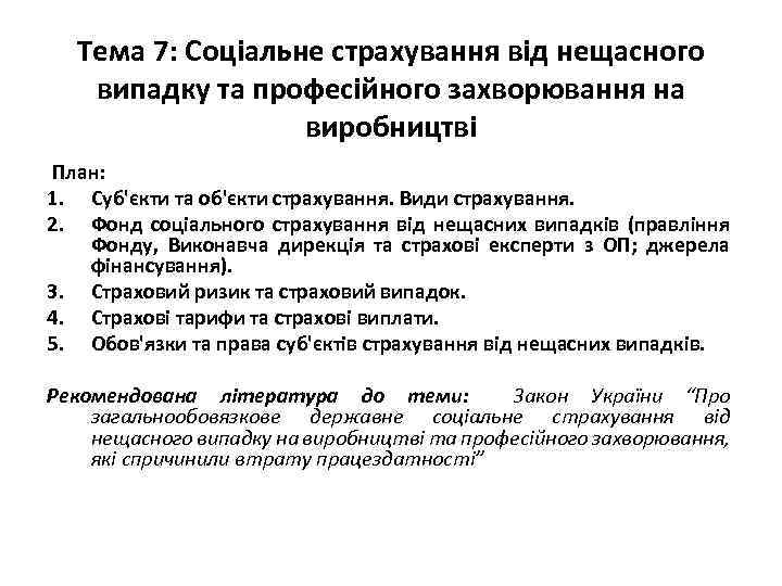 Тема 7: Соціальне страхування від нещасного випадку та професійного захворювання на виробництві План: 1.