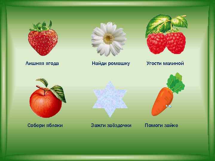 Лишняя ягода Собери яблоки Найди ромашку Зажги звёздочки Угости малиной Помоги зайке 