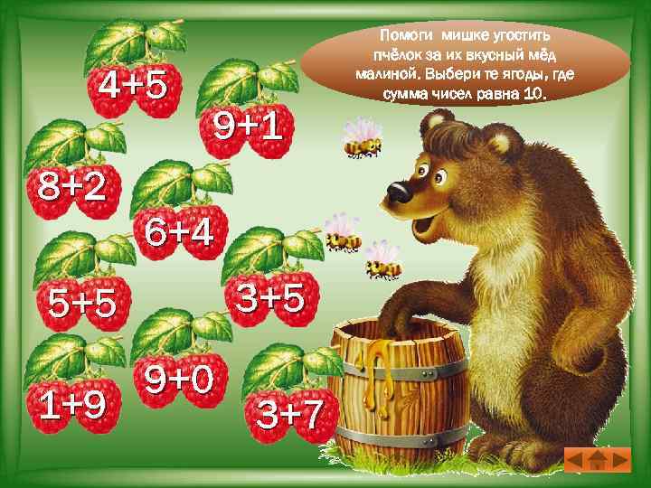 4+5 8+2 9+1 6+4 3+5 5+5 1+9 9+0 3+7 Помоги мишке угостить пчёлок за