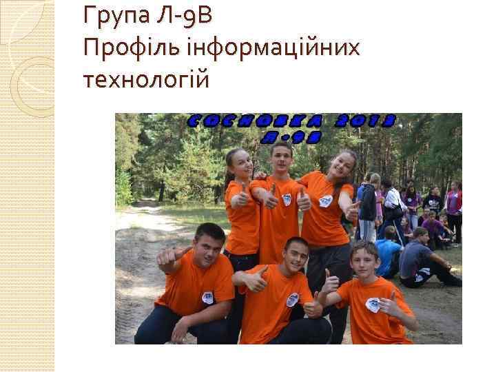 Група Л-9 В Профіль інформаційних технологій 