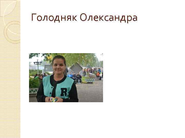 Голодняк Олександра 