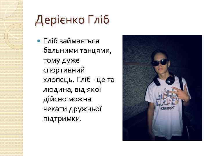 Дерієнко Гліб займається бальними танцями, тому дуже спортивний хлопець. Гліб - це та людина,