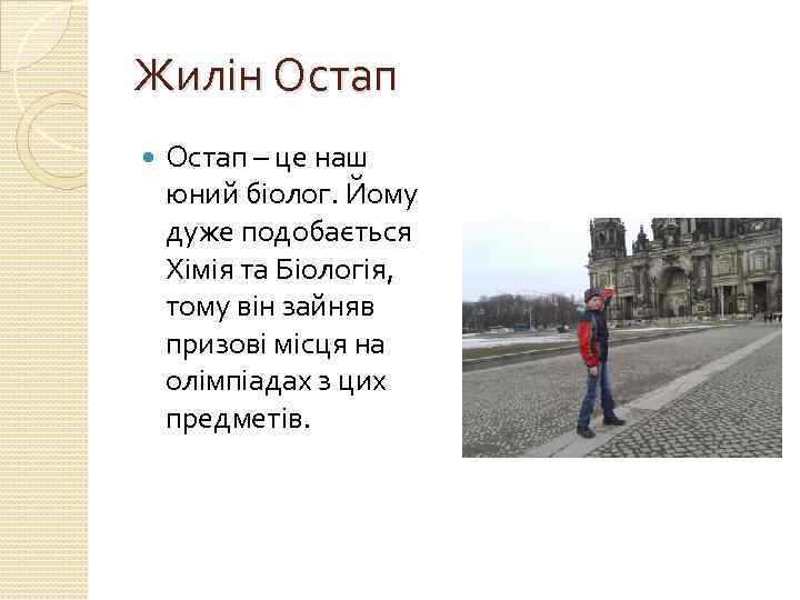 Жилін Остап – це наш юний біолог. Йому дуже подобається Хімія та Біологія, тому