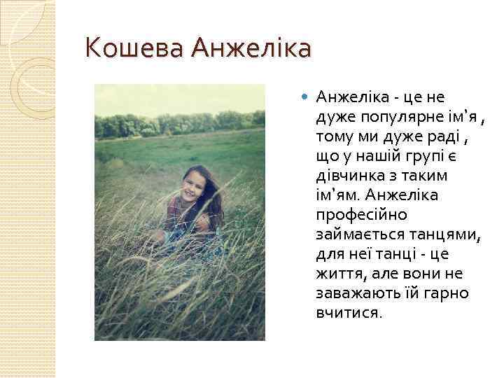 Кошева Анжеліка - це не дуже популярне ім’я , тому ми дуже раді ,