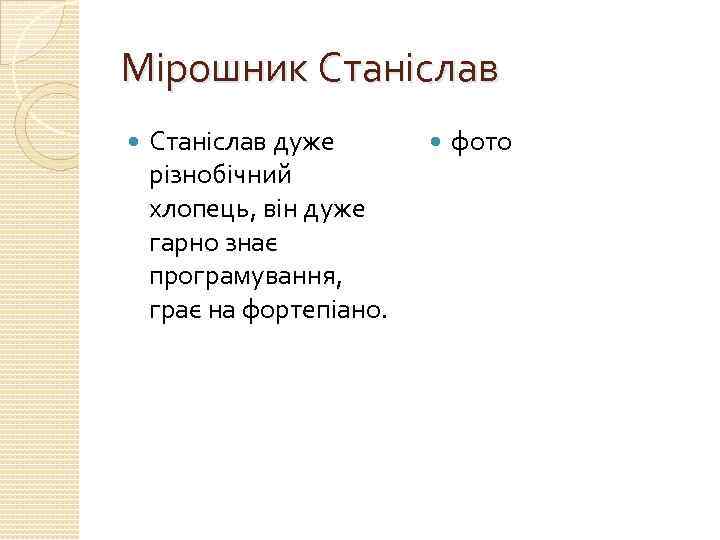 Мірошник Станіслав дуже різнобічний хлопець, він дуже гарно знає програмування, грає на фортепіано. фото