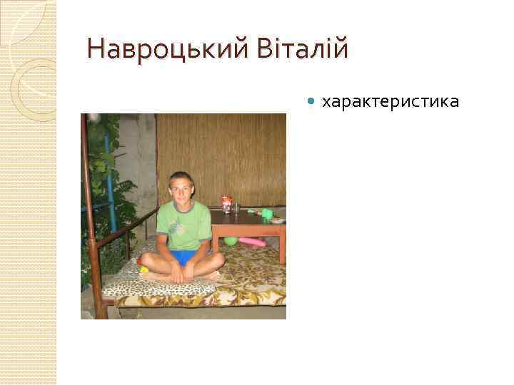 Навроцький Віталій характеристика 