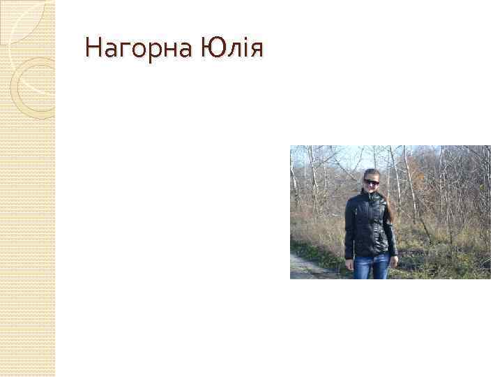 Нагорна Юлія 