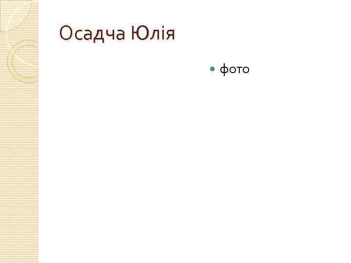 Осадча Юлія фото 