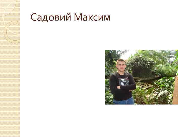 Садовий Максим 
